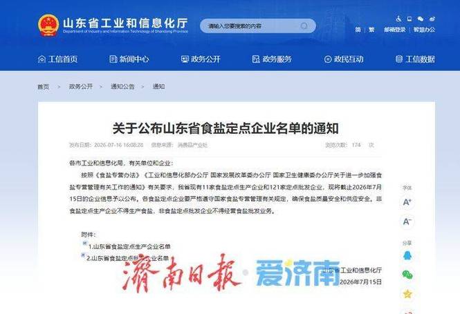 山东公布食盐定点企业名单 11家生产企业121家批发企业获官方认证